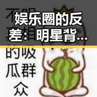 娱乐圈的反差:明星背后的秘密与粉丝狂热