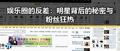 娱乐圈的反差:明星背后的秘密与粉丝狂热