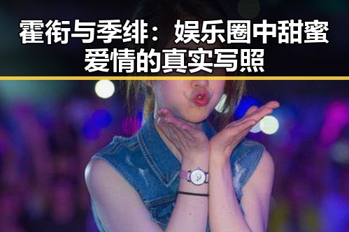 霍衔与季绯:娱乐圈中甜蜜爱情的真实写照