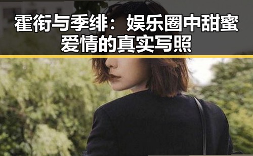 霍衔与季绯:娱乐圈中甜蜜爱情的真实写照