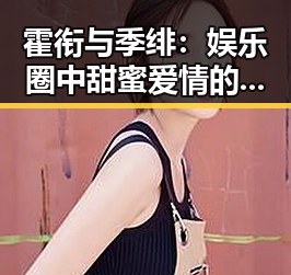 霍衔与季绯:娱乐圈中甜蜜爱情的真实写照