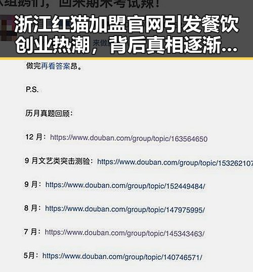 浙江红猫加盟官网引发餐饮创业热潮,背后真相逐渐浮出水面