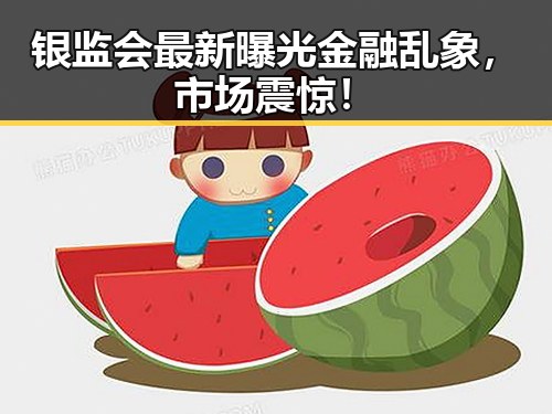 银监会最新曝光金融乱象,市场震惊!