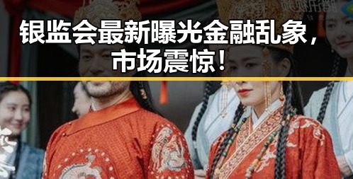 银监会最新曝光金融乱象,市场震惊!