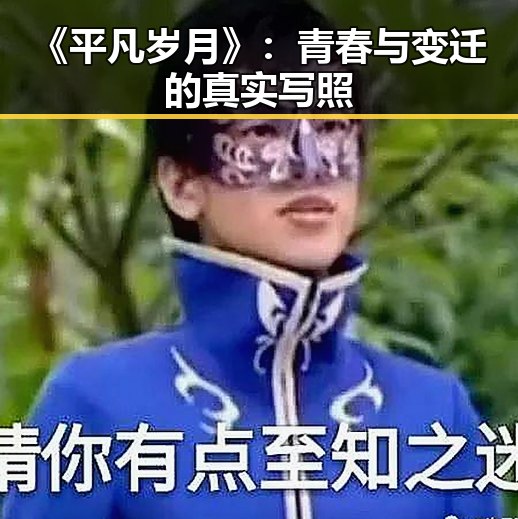 《平凡岁月》:青春与变迁的真实写照