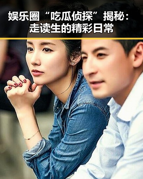 娱乐圈“吃瓜侦探”揭秘:走读生的精彩日常