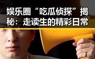 娱乐圈“吃瓜侦探”揭秘:走读生的精彩日常