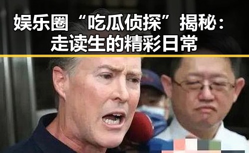 娱乐圈“吃瓜侦探”揭秘:走读生的精彩日常