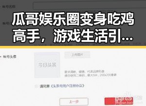 瓜哥娱乐圈变身吃鸡高手,游戏生活引发热议