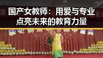 国产女教师:用爱与专业点亮未来的教育力量
