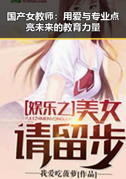 国产女教师:用爱与专业点亮未来的教育力量