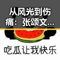 从风光到伤痛:张颂文的意外背后,娱乐圈的隐忧反差