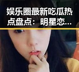 娱乐圈最新吃瓜热点盘点:明星恋情、家庭与搞笑瞬间全都在这里