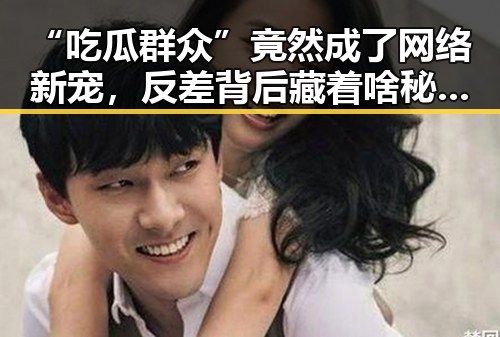 “吃瓜群众”竟然成了网络新宠,反差背后藏着啥秘密?🤔