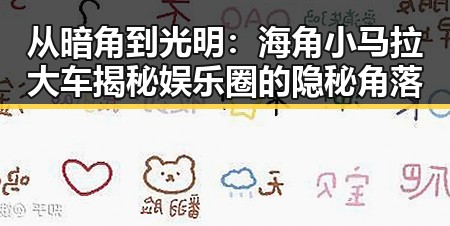 从暗角到光明:海角小马拉大车揭秘娱乐圈的隐秘角落