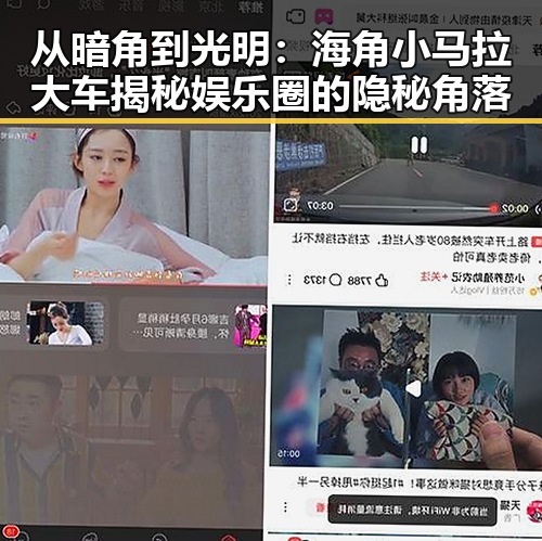 从暗角到光明:海角小马拉大车揭秘娱乐圈的隐秘角落