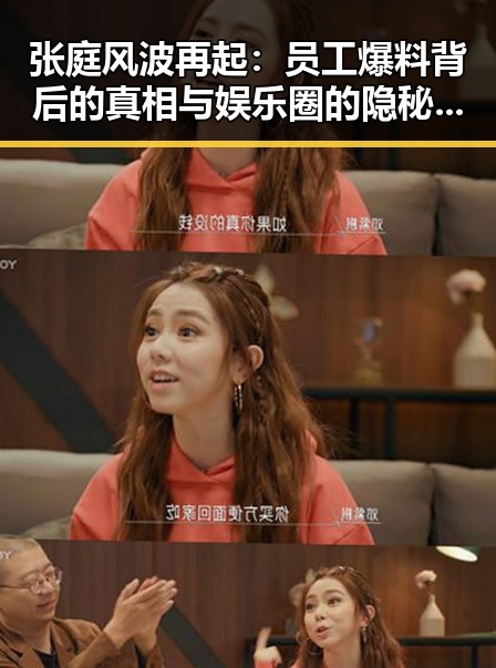 张庭风波再起:员工爆料背后的真相与娱乐圈的隐秘角力