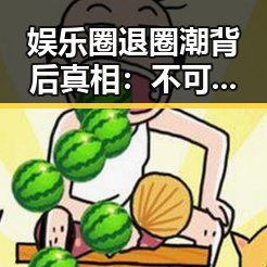 娱乐圈退圈潮背后真相:不可忽视的深层原因