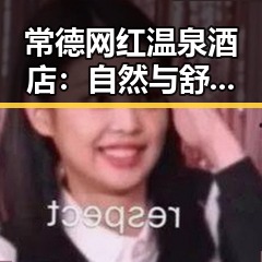 常德网红温泉酒店:自然与舒适兼备的放松圣地