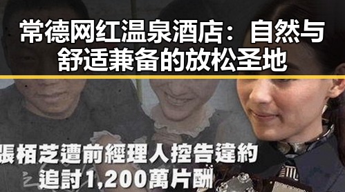 常德网红温泉酒店:自然与舒适兼备的放松圣地