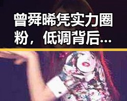曾舜晞凭实力圈粉，低调背后引发热议