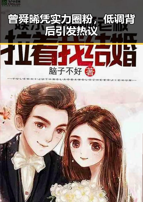 曾舜晞凭实力圈粉，低调背后引发热议