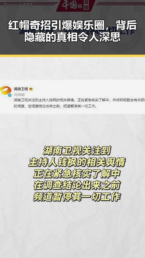 红帽奇招引爆娱乐圈,背后隐藏的真相令人深思