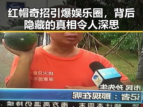 红帽奇招引爆娱乐圈,背后隐藏的真相令人深思