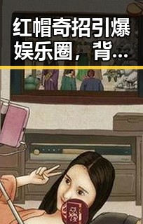 红帽奇招引爆娱乐圈,背后隐藏的真相令人深思