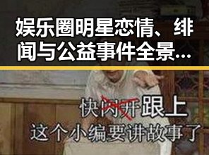 娱乐圈明星恋情、绯闻与公益事件全景回顾