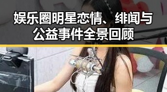 娱乐圈明星恋情、绯闻与公益事件全景回顾
